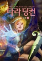 타라 덩컨 6 (상) - 마지스터의 함정